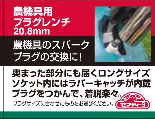 Amazon | セフティー3(Safety-3) 農機具用 プラグレンチ 20.8mm | 草刈
